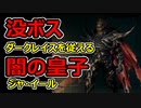 【ダークソウル】没ボス 闇の皇子ジャ・イール