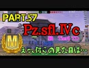 【Wotb】TABのMバッチレポートPart.57〜Pz.sfl.Ⅳc〜