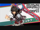 【スマブラ実況】amiiboがオンラインで3連勝するまで育て続ける part1【挑戦編1】