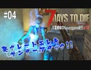 【7Days to Die】琴葉姉妹のNavezgane紀行α18　#04