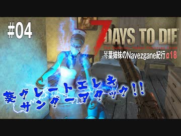 【7Days to Die】琴葉姉妹のNavezgane紀行α18　#04