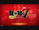 週末は横浜に行く龍が如く7-part１