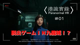 【香港の都市伝説に挑むパラノーマルＨＫ】part1【港詭實録 ParanormalHK】