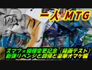 一人　MTG　スマフォ機種変更記念！なのにリベンジ＆オマケパック開封編