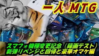 一人　MTG　スマフォ機種変更記念！なのにリベンジ＆オマケパック開封編