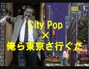 IKZO（吉幾三）「俺ら東京さ行ぐだ ～東京かぶれVer.～」