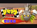 【実況】リマクラグランプリ【世紀末編】 #ゲーム実況