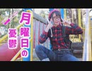 【りりおん】月曜日の憂鬱　踊ってみた　【ヲタクファッション…！】