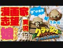 【漫画家志望娘♡実況＃１０】カメの目玉のクセが強い、クラッシュ・バンディクーブッとび３段もり！