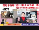 【提案】習近平首席「訪日」阻止の千載一遇。角を立てずに断る論理的な方法｜みやわきチャンネル（仮）#712Restart571
