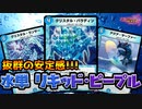 【デュエマ】抜群の安定感!! 青単リキッド・ピープル!!!【デュエプレ 対戦】