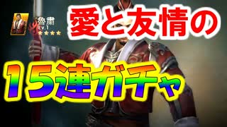 【新三國無双斬】実況 ガチャ回！またまた大勝利！巻物１５連ガチャ！徐庶は幸せになりたい（仮）その１９０