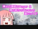 【ゆっくり×ボイロ解説】神々の憤怒の「Anger」と神の怒りの「Wrath」の違いって？【MTG】