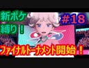 新ポケ縛り完全初見プレイ！　#18【ポケットモンスター剣盾】