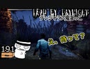【３周年】そのパークに妨害されたのは久々だよ…#191【Dead by Daylight】