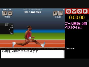 QWOP1時間周回クリアチャレンジ【ダイジェスト】