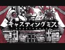 【歌ってみた】キャスティングミス / 控