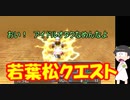 【おそ松さん偽実況】若葉松クエスト　＃１０　「トド松との決戦」
