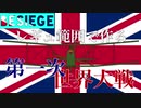 【Besiege】レギュ範囲で作る第一次世界大戦パート2