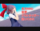 東方MMD  霊夢　アウトサイダー踊ってみた