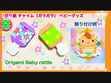 【折り紙】ぽってりチャイム（ガラガラ）ベビーグッズ
