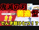 【鬼滅の刃】善逸型！？電気技ひとつで勝ってみたｗｗｗｗｗｗ【ポケモン剣盾】