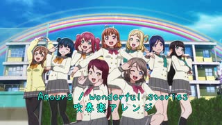 Aqours / Wonderful Stories 吹奏楽アレンジ