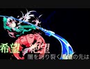 第2回 希望vs絶望 ～闇を切り裂く希望の先は～　part7