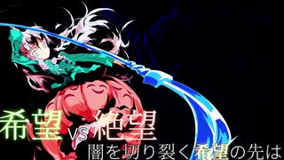 第2回 希望vs絶望 ～闇を切り裂く希望の先は～　part7