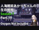 【Oxygen Not Included】人海戦術あかりちゃんの生存戦略　シーズン１　Part.19