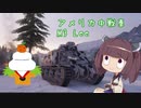 【WoT】 東北きりたんの秋田流戦車道RX Part15