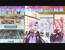 【VOICEROID実況】マキラを探してＭＡＸ300連した結果が良くも悪くも酷い結果に・・・