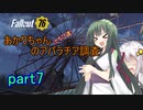 【fallout76】あかりちゃん(とちび達)のアパラチア調査　part7