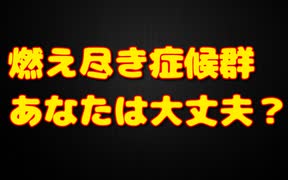 燃え尽き症候群を避ける秘訣は「自然体」