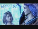 【FF10＊実況】不思議な世界を初見プレイで大冒険！Part：３０