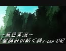 《無色実況》外の世界を知りたくて…｢星詠みの紡ぐ詩」part42