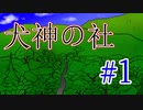 【TRPG】探索者たちは犬神に憑りつかれる【犬神の社】#1