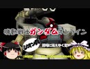 【ゆっくり】ガンダムオンライン☆ジオン兵☆その１４