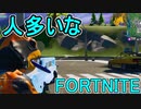 おそらく中級者のフォートナイト実況プレイPart208【Switch版Fortnite】