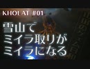 【ゲーム実況】地図の見方がわからず遭難【KHOLAT】#01