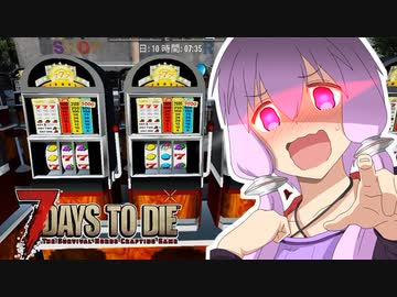 【7 Days To Die】撲殺天使ゆかりの生存戦略α18.3(b4)　２３回目【結月ゆかり+α】