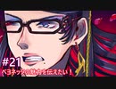 【ゆっくり実況】ベヨネッタの魅力を伝えたい！#21