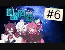 【CoC実卓リプレイ】消えゆく泡沫#6【ボイロTRPG】