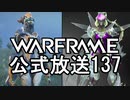 Warframe 公式放送137まとめ クバリッチ改善、Gara Nova DX、Titania強化【字幕】