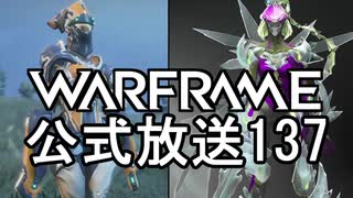 Warframe 公式放送137まとめ クバリッチ改善、Gara Nova DX、Titania強化【字幕】