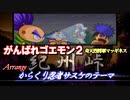 【がんばれゴエモン2】紀州峠BGM からくり忍者サスケのテーマ【アレンジ】