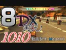 初日から始める！日刊マリオカート8DX実況プレイ1010日目