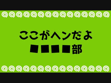 【初心者向け】ここがヘンだよ■■■■部