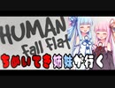 【HUMAN Fall Flat】ちめいてき姉妹が行く #1【VOICEROID実況】