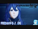 【実況】FE無双やる！【5】